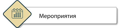 мероприятия.png мероприятия.png