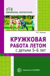 Конспект практического занятия «Вот и лето пролетело!» из книги Леоновой Н.Н. «Кружковая работа летом с детьми 5-6 лет»