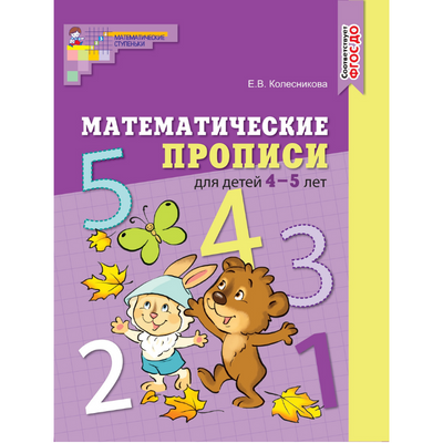 Задания из математической прописи для детей 4- 5 лет